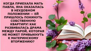 Истории из жизни. КОГДА ПРИЕХАЛА МАТЬ ПАВЛА ЯНА ОКАЗАЛАСЬ Аудио рассказы, Жизненные истории слушать