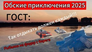 Отдых на природе. Рыбалка на фидер. Обские приключения 2025. Часть 1