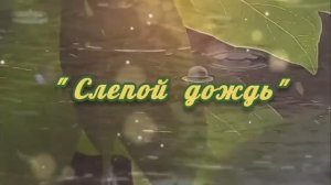 Слепой дождь