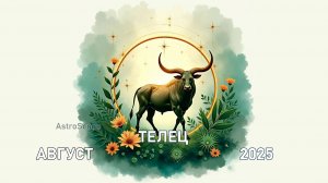Тельцы в августе 2025: откройте калейдоскоп возможностей
