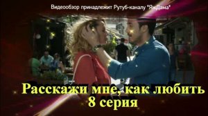 Впечатления от 8 серии "Расскажи мне, как любить"