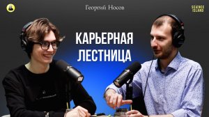 С чем сталкивается ученые? – Георгий Носов