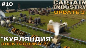 Captain of Industry (UPDATE 3) #10 Электроника 2.