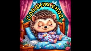 Сладких снов