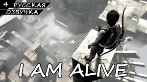 I Am Alive - Прохождение #4 Финал (Русская Озвучка / Без Комментариев)