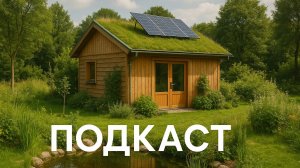 Подкаст "Как сделать жизнь на даче экологичной"