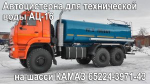 Автоцистерна для перевозки технической воды АЦ-16 на шасси КАМАЗ 65224-3971-43
