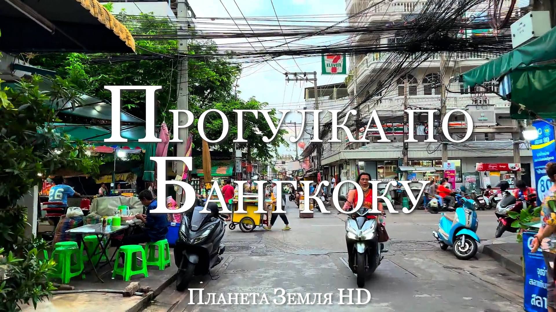 Пешеходная прогулка по Бангкоку HD