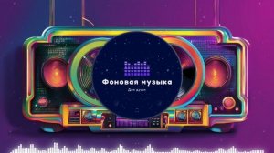 Фоновая музыка - Disco / Диско 5