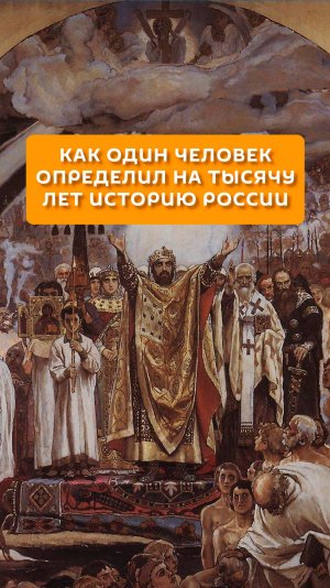 Как один человек определил на тысячу лет историю России