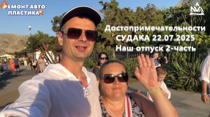 Достопримечательности СУДАКА 22.07.2025 Наш отпуск 2-часть