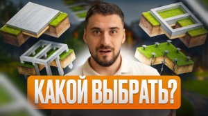 ОТКАЖИСЬ от этих фундаментов!/ Лучшие и худшие фундаменты для загородного дома