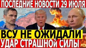 СРОЧНО! В эти минуты! Неожиданная атака на Сумы. Оборона Купянска Рухнула. Военные Сводки 29.07.2025