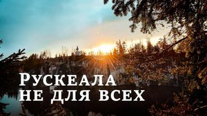 Обзор Рускеала