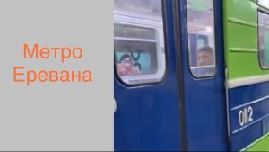 Метро Еревана 2025