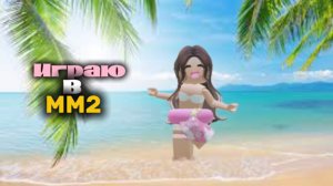 Играю в летнем скине мм2