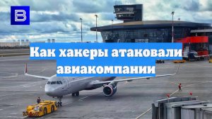 Как хакеры атаковали авиакомпании