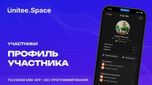 Урок "Участники: Профиль"  | Конструктор Mini Apps Телеграм - Unitee Space