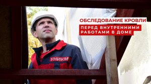 Обследование кровли с УНИКМОЙ
