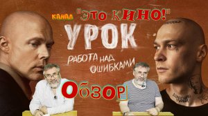 Урок. Сериал 2025 года. Детальный разбор.