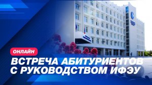 Онлайн-встреча руководства Института Финансов, экономики и управления с абитуриентами