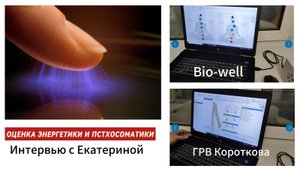 Оценка энергетики и психосоматики (bio-well, ГРВ Короткова). Интервью Екатерины