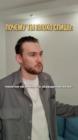 Почему ты плохо спишь