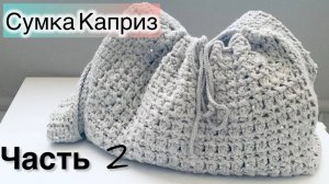 Летняя Сумка "Каприз" - вяжем вместе крючком! Часть 2
