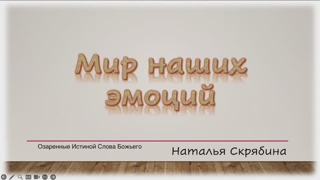 Мир наших эмоций. Наталья Скрябина