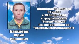 РЕКВИЕМ_БАКШЕЕВ Ю.И.