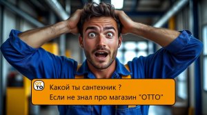 «Сантехник в шоке! Этот магазин ОТТО — просто взрыв мозга»