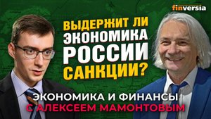 Выдержит ли экономика России санкции? Иван Тимофеев - Алексей Мамонтов