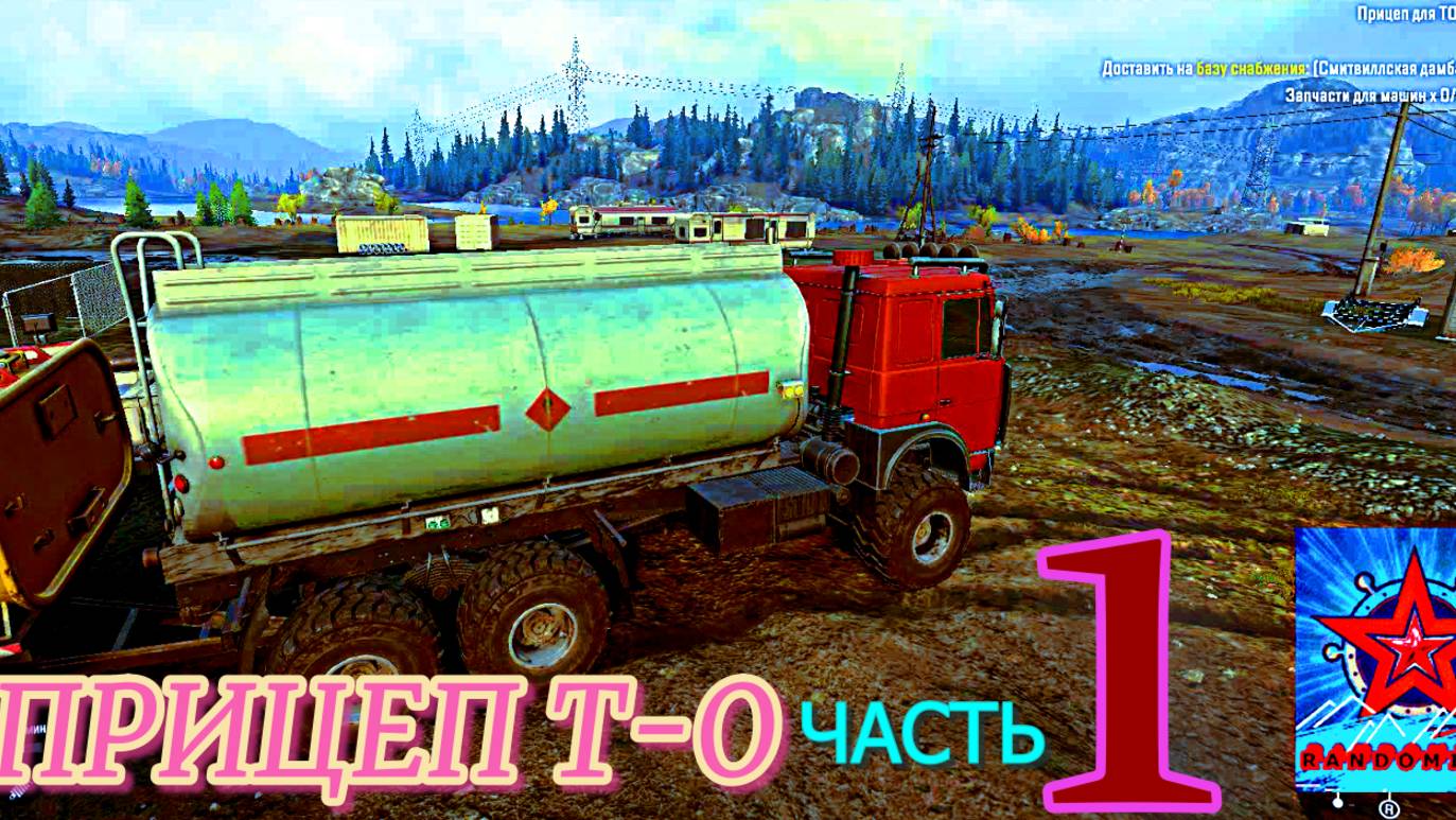 SnowRunner Припасы на зиму. ПРИЦЕП Т-О часть1