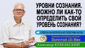 Уровни Сознания. Можно ли как-то определить свой уровень Сознания?