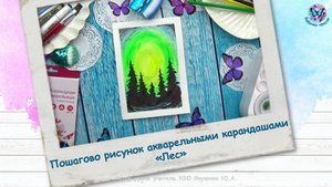 Пошагово рисунок акварельными карандашами «Лес»