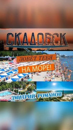 Скадовск зовёт!