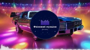 Фоновая музыка - Disco / Диско 11