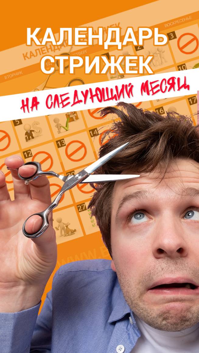 Календарь стрижек на август 2025 г. смотреть онлайн