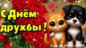 С днём дружбы. Музыкальная открытка поздравление.