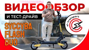 Syccyba Flash Duo — зверь 2400 Вт! Тест-драйв, разгон и разбор по полочкам