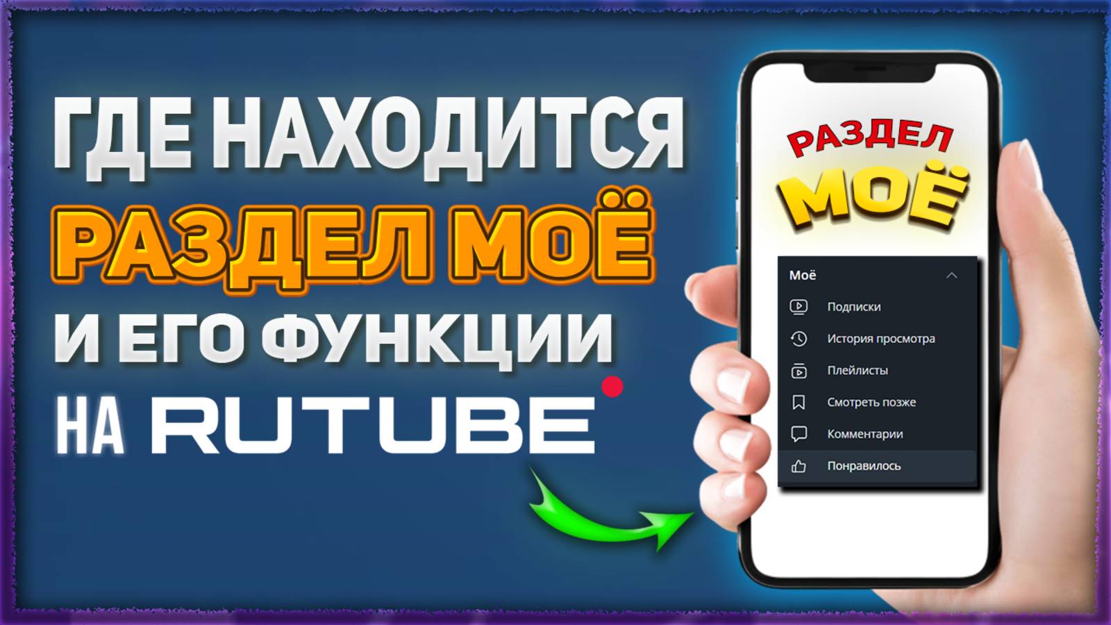 Что такое раздел "Моё" на Rutube/Рутуб смотреть онлайн