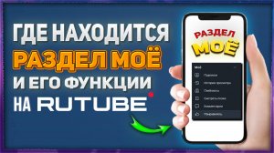 Что такое раздел "Моё" на Rutube/Рутуб