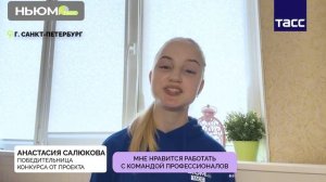 НЬЮМ ТАСС исполняет мечты