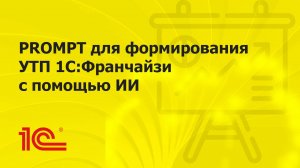 Универсальный PROMPT для формирования УТП 1С:Франчайзи