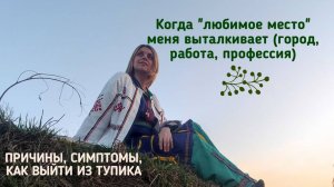 Когда любимое место нас выталкивает: симптомы, причины, что делать и как выйти из тупика.