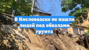 В Кисловодске не нашли людей под обвалами грунта