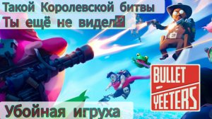 ЭТОГО ШУТЕРА БОИТСЯ ВАША ВИДЕОКАРТА? Bullet Yeeters