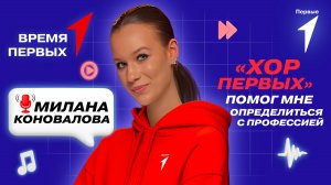Как Движение Первых помогает определиться с профессией? | Время Первых
