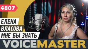 Елена Власова - Мне бы знать (муз. и сл. - Александр Грат)