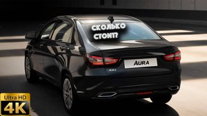 Лада АУРА(LADA AURA) сколько сейчас стоит?